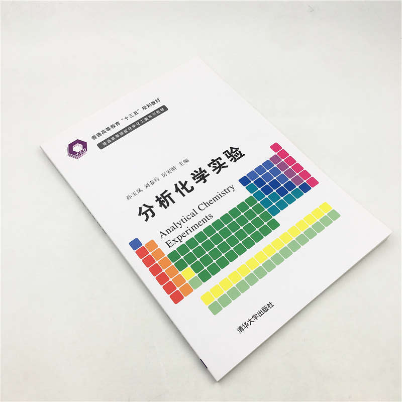 [醉染正版]分析化学实验 清华大学出版社 孙玉凤 等 普通高等院校化学化工类系正版纸质书籍类关于有关方面的同与和跟学习了高清大图