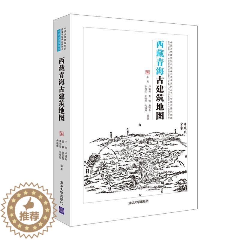 【醉染正版】正版 青海古建筑地图(中国古代建筑知识普及与者_南卢清新袁牧李和欣唐恒鲁等书店旅游地图清华大学出版社书籍