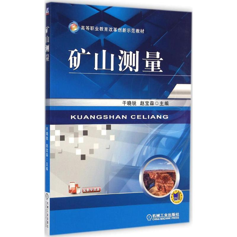 [M]矿山测量-9787111478744高清大图