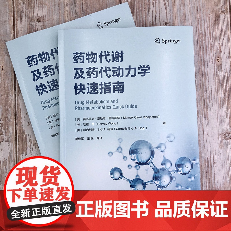 药物代谢及药代动力学快速指南 药物代谢 ADME 一部药物代谢及药代动力学手边常备工具书 药物研究或药物开发技术人员常高清大图