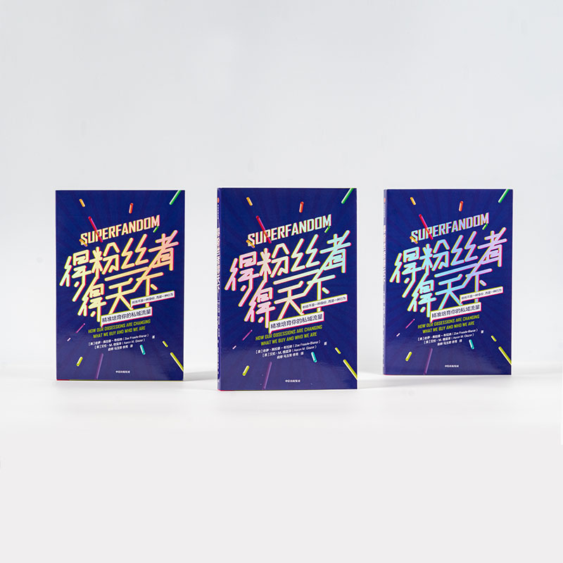 醉染图书得粉丝者得天下9787521715378高清大图