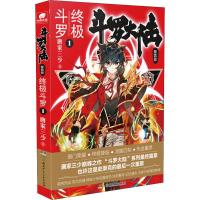 斗罗大陆 第4部终 终极斗罗 1 唐家三少 著 文学 文轩网