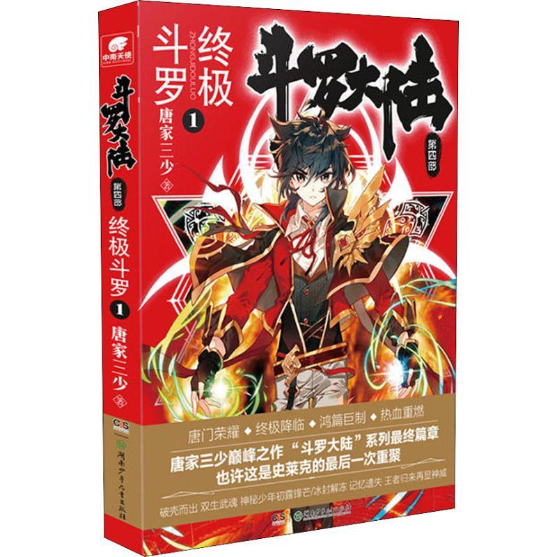 斗罗大陆 第4部终 终极斗罗 1 唐家三少 著 文学 文轩网