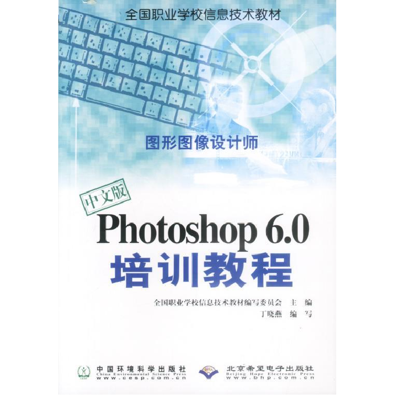 正版新书]中文版Photoshop6.0培训教程丁晓燕9787801635815高清大图