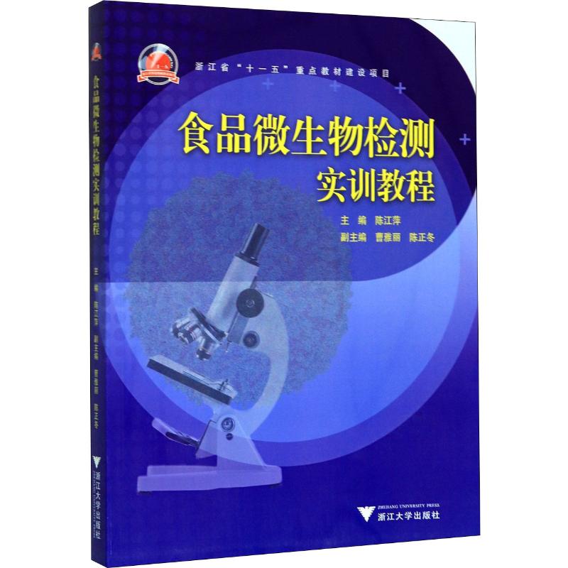食品微生物检测实训教程