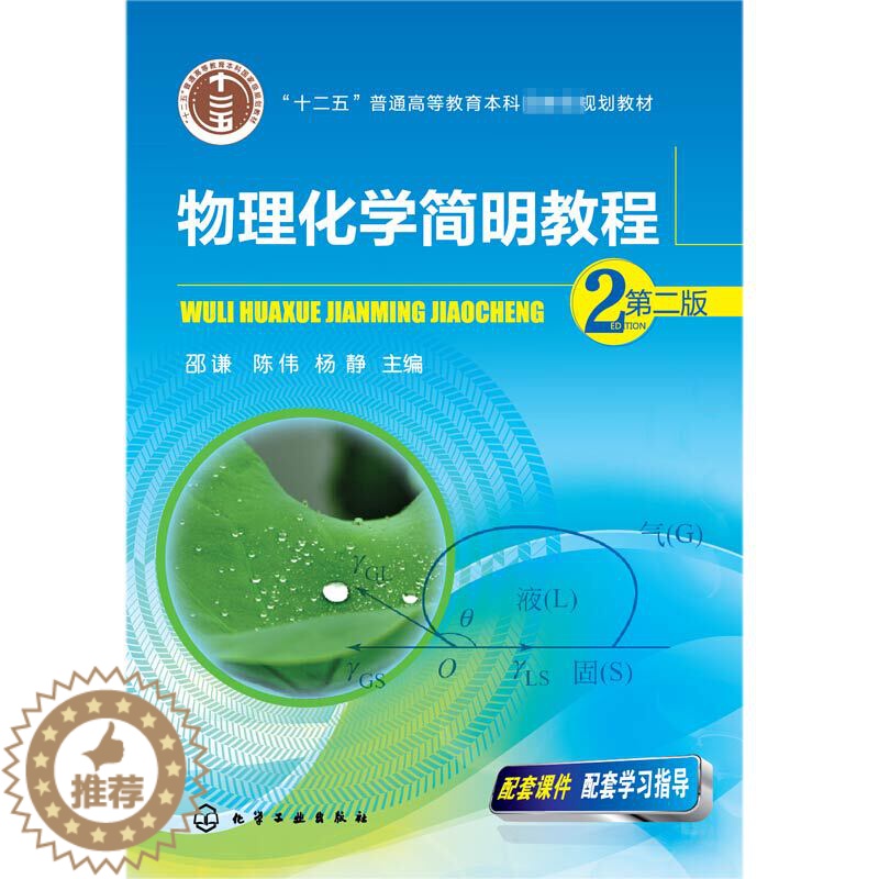 【醉染正版】物理化学简明教程 二版 邵谦 陈伟 杨静 编 化学工业出版社 高等院校化工类环境类材料类制药类化学类等有关专