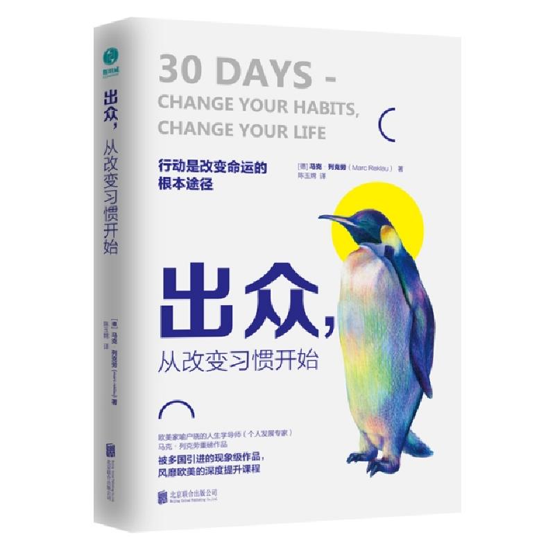 正版新书]出众从改变习惯开始(德)马克·列克劳|译者:陈玉嫦97875高清大图