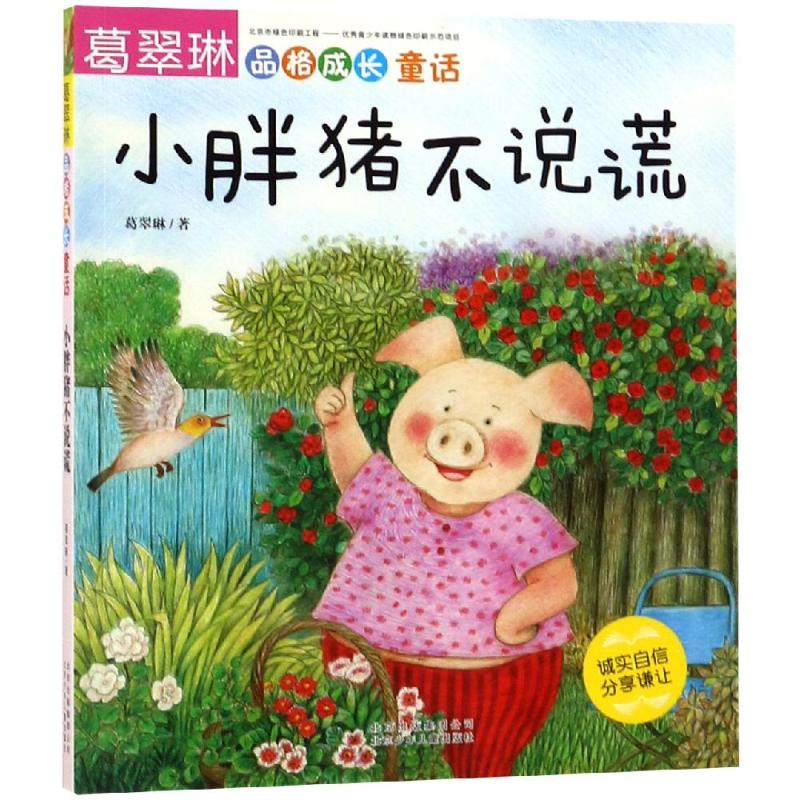 醉染图书小胖猪不说谎/葛翠琳品格成长童话9787530150528高清大图