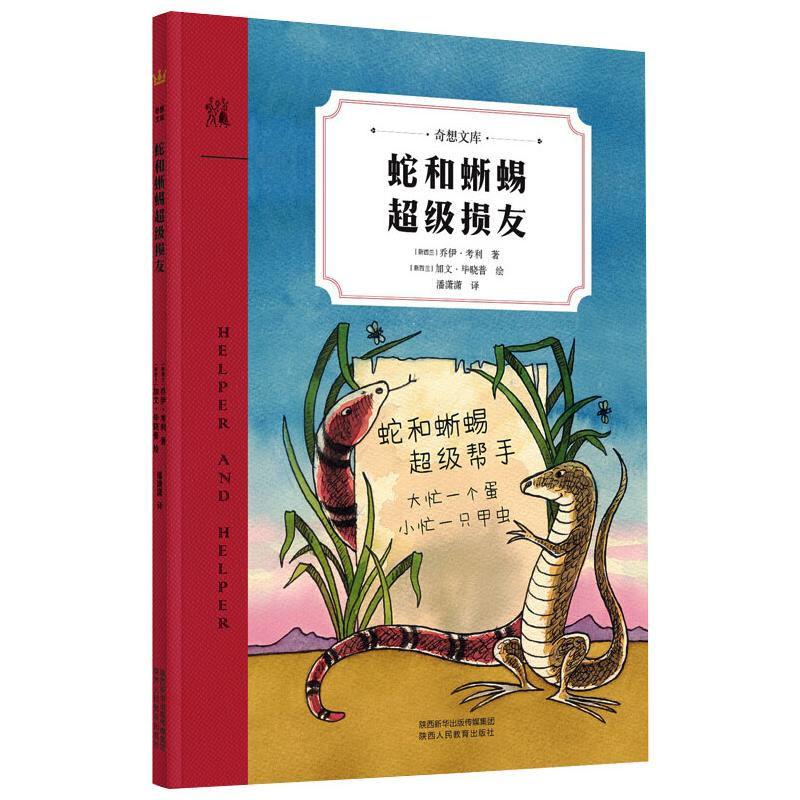 [M]蛇和蜥蜴超级损友-9787545076226高清大图