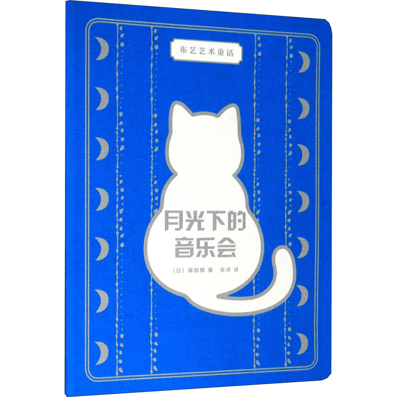 醉染图书月光下的音乐会9787020156573图片