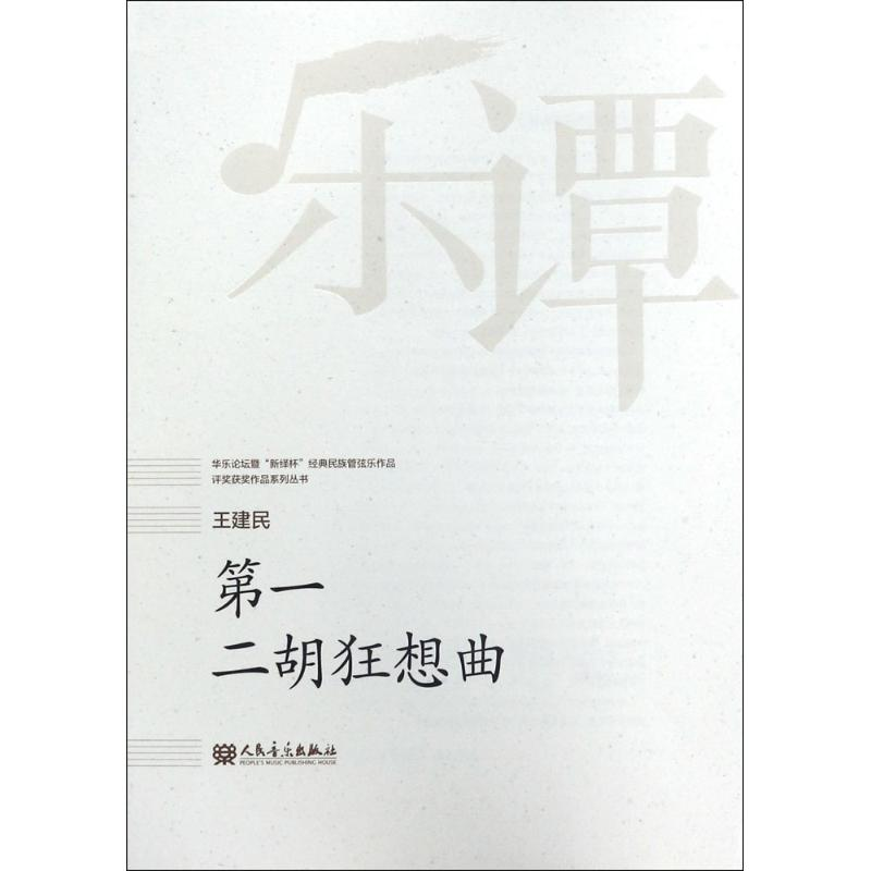 [M]第一二胡狂想曲-9787103053751高清大图
