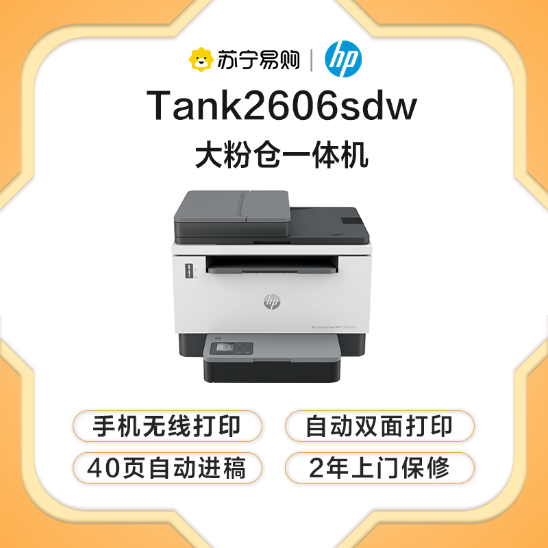 惠普(HP) Tank 2606sdw激光无线自动双面多功能一体机连续复印扫描 SOHO商用办公单页成本3分钱