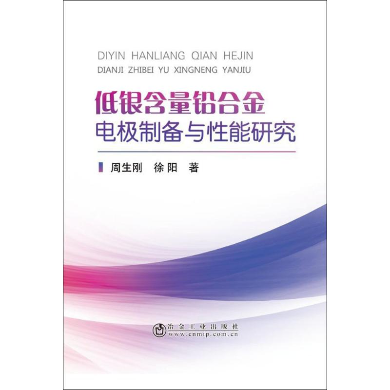 【M】低银含量铅合金电极制备与性能研究-9787502477516