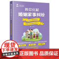正版 教你化解婚姻家事纠纷 123个婚姻家庭疑难法律问题实操指引 张力 著 法律出版社