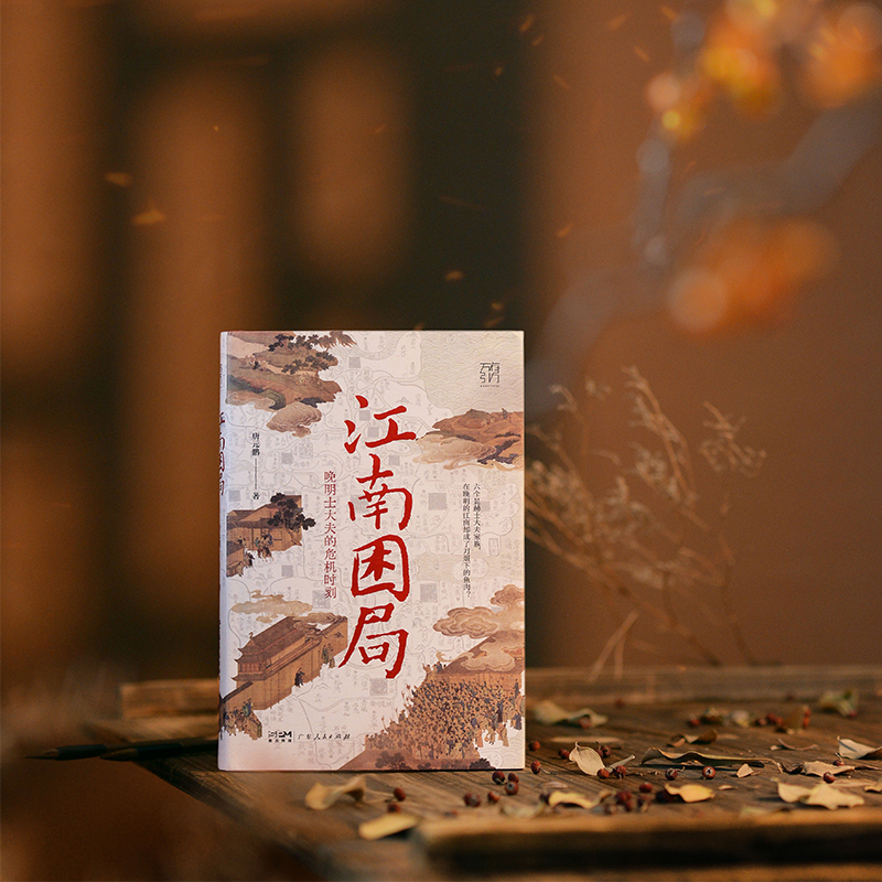 [主图款]江南困局:晚明士大夫的危机时刻 [正版]江南困局 晚明士大夫的危机时刻 晚明江南 十面埋伏 从奴仆、士大夫到皇高清大图