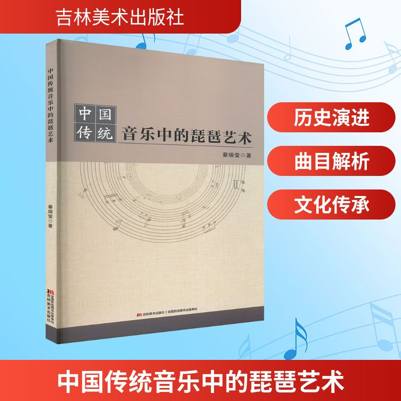 正版新书]中国传统音乐中的琵琶艺术秦瑞莹 著9787557590680高清大图