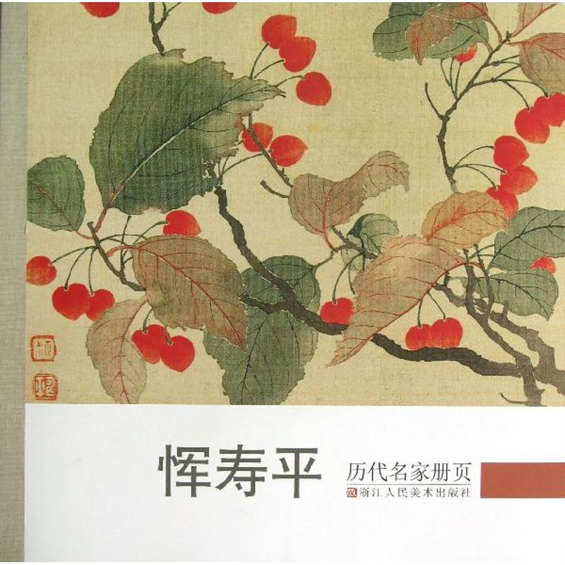 醉染图书恽寿平/历代名家册页9787534035142高清大图