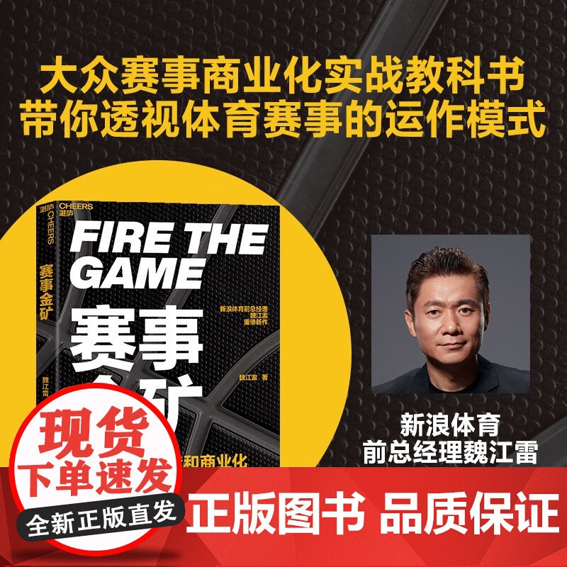 [央视网]赛事金矿 新浪体育前总经理魏江雷重磅新作 大众赛事商业化实战教科书 透视体育赛事的运作模式 体育赛事的商业价值高清大图