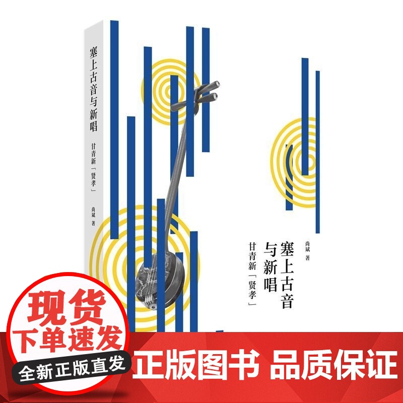 塞上古音与新唱 甘青新贤孝 尚斌著上海人民出版社曲艺非遗民间艺术非物质文化遗产高清大图