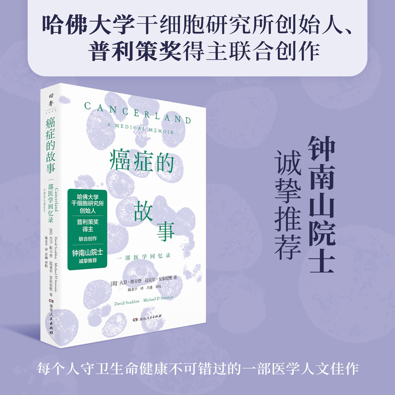 癌症的故事 [正版]癌症的故事 书籍 哈佛大学干细胞研究所创始人斯卡 一本医学回忆录高清大图