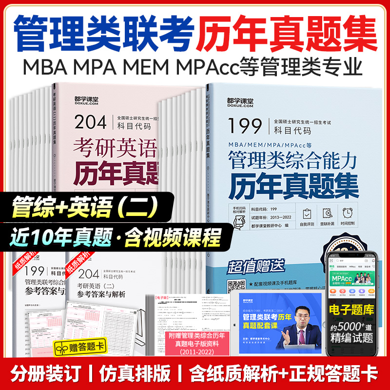 全科套装(管综+英语二) [正版]新版管理类联考历年真题集MBA MEM MPAcc 公共管理硕士真题199管理类综合考高清大图