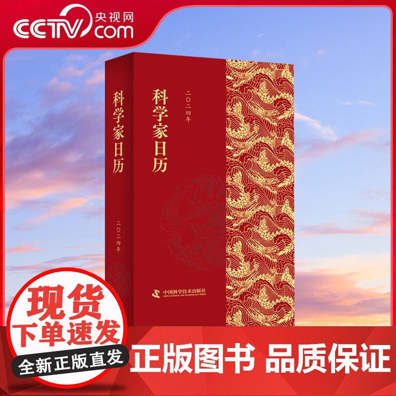 [央视网]2024科学家日历 2024年日历 中国科学家日历2024年 ZK高清大图