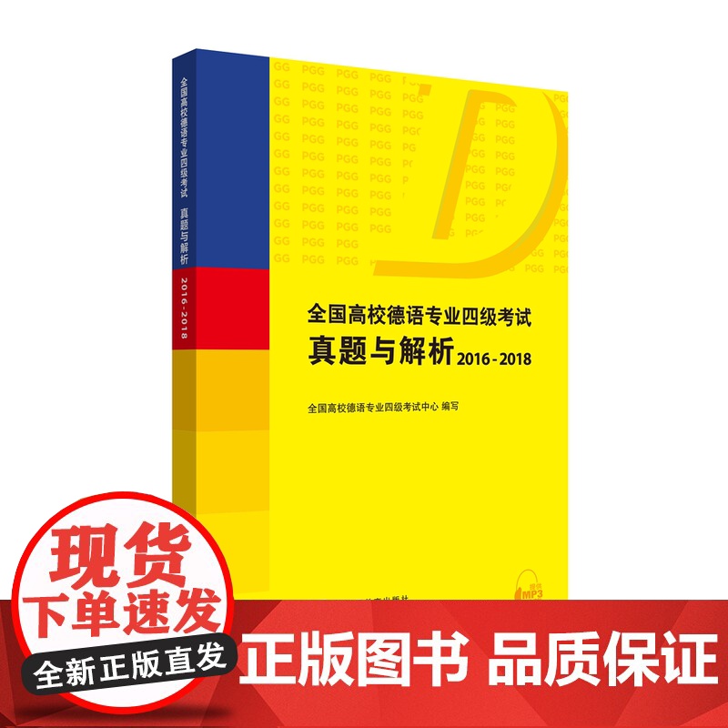 【】全国高校德语专业四级考试真题与解析(2016-2018)