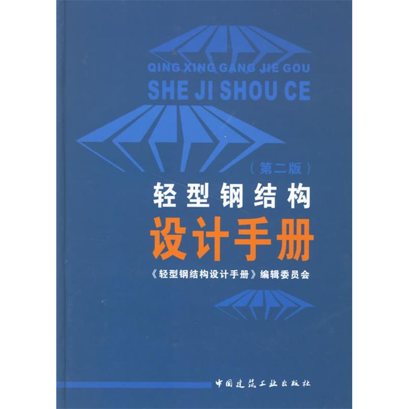 正版新书]轻型钢结构设计手册(第二版)《轻型钢结构设计手册》编高清大图