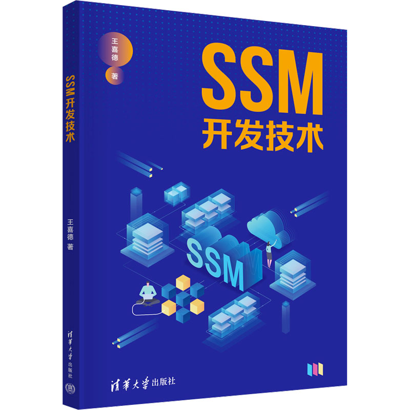 正版新书】SSM开发技术王喜德 著9787302667216