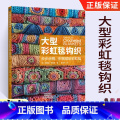 【正版】大型彩虹毯钩织 毛毯钩织毛毯编织入门书 沙发毯装饰毯钩织技法颜色搭配配色变化图花片数量和连接方法 毛毯制饰大制