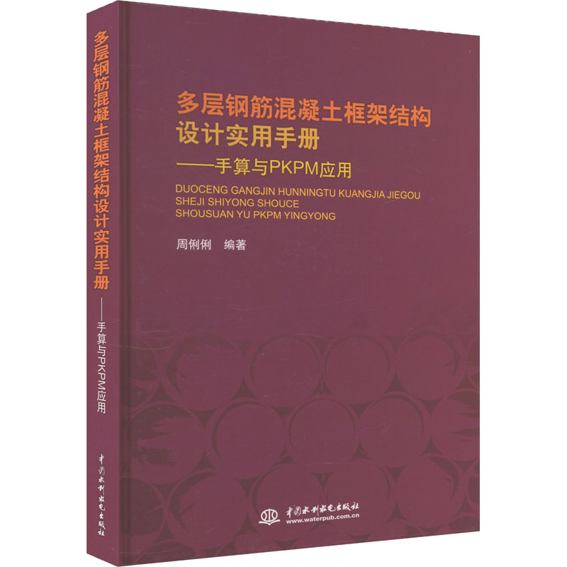 [M]多层钢筋混凝土框架结构设计实用手册——手算与PKPM应用-9787517002710高清大图