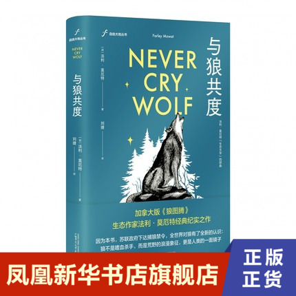 [正版]与狼共度 法利·莫厄特著 纪实报告文学 写实的手法讲述了一段人与狼之间的传奇故事 书籍凤凰书店高清大图