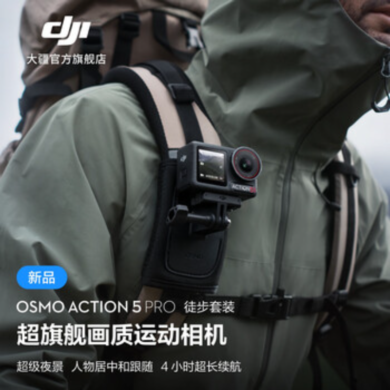 大疆创新(DJI) 运动相机Action 5 Pro徒步套装