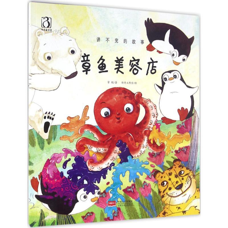 正版新书】章鱼美容店常聪9787510142635