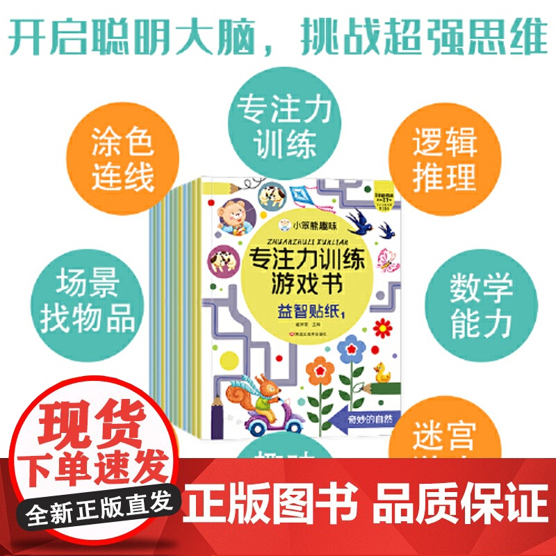 正版童书 小笨熊 趣味益智贴纸全12册 儿童专注力训练 3-6岁 思维启蒙早教认知绘本智力开发玩具书高清大图