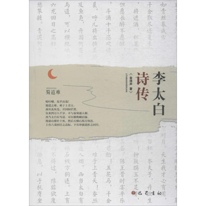 正版新书】李太白诗传金涛声9787553109121