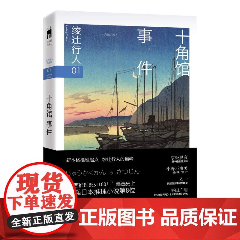 十角馆事件(3版) 【日】绫辻行人著 日本新本格的起点 绫辻行人的巅峰 收录绫辻行人中文版序言 午夜文库