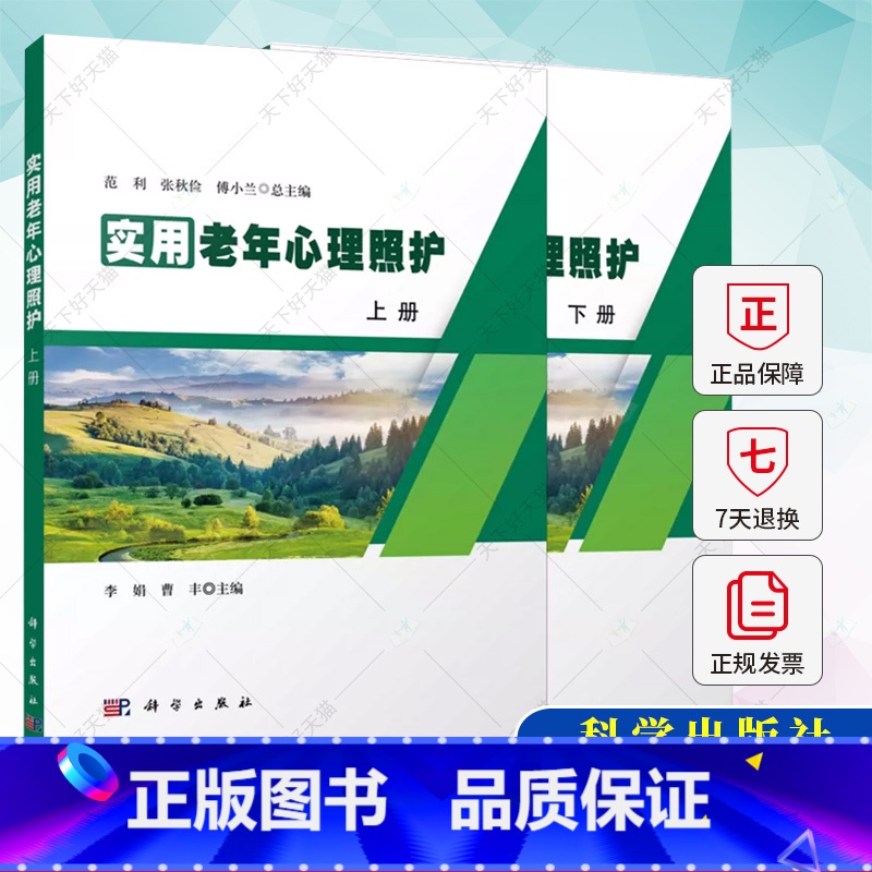 【正版】实用老年心理照护(上、下册) 李娟 曹丰 侯惠如 吕静 付娇 李乐维 范利 张秋俭 傅小兰 编著 978703