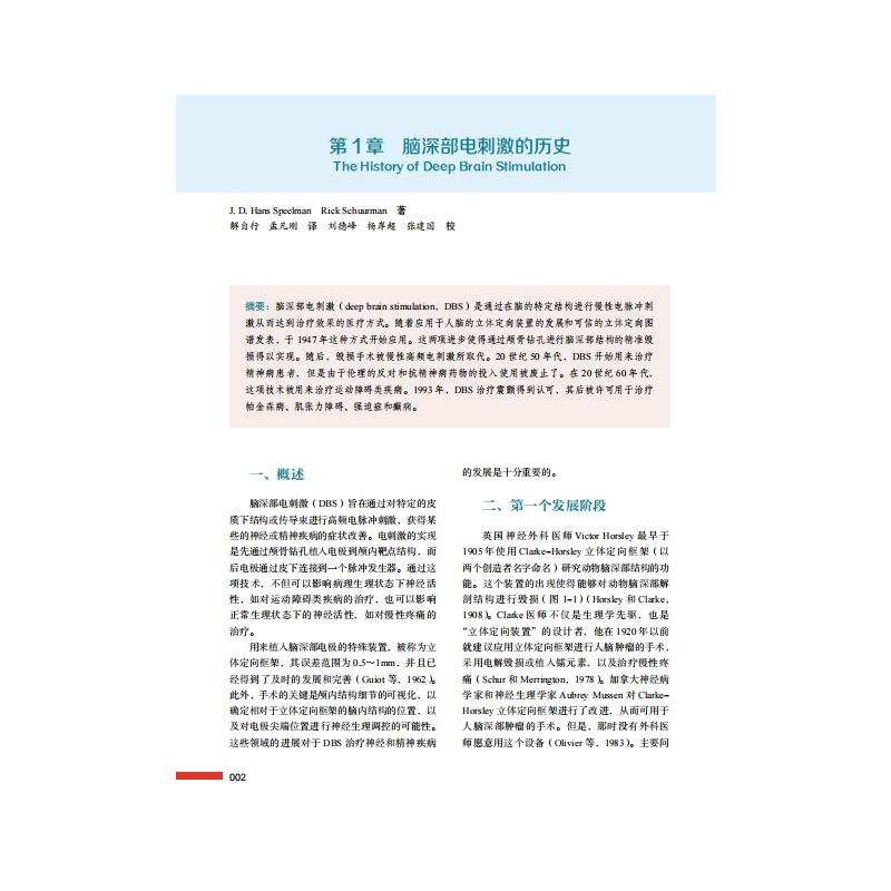 【M】脑深部电刺激基础与临床 跨学科技术-9787504690906