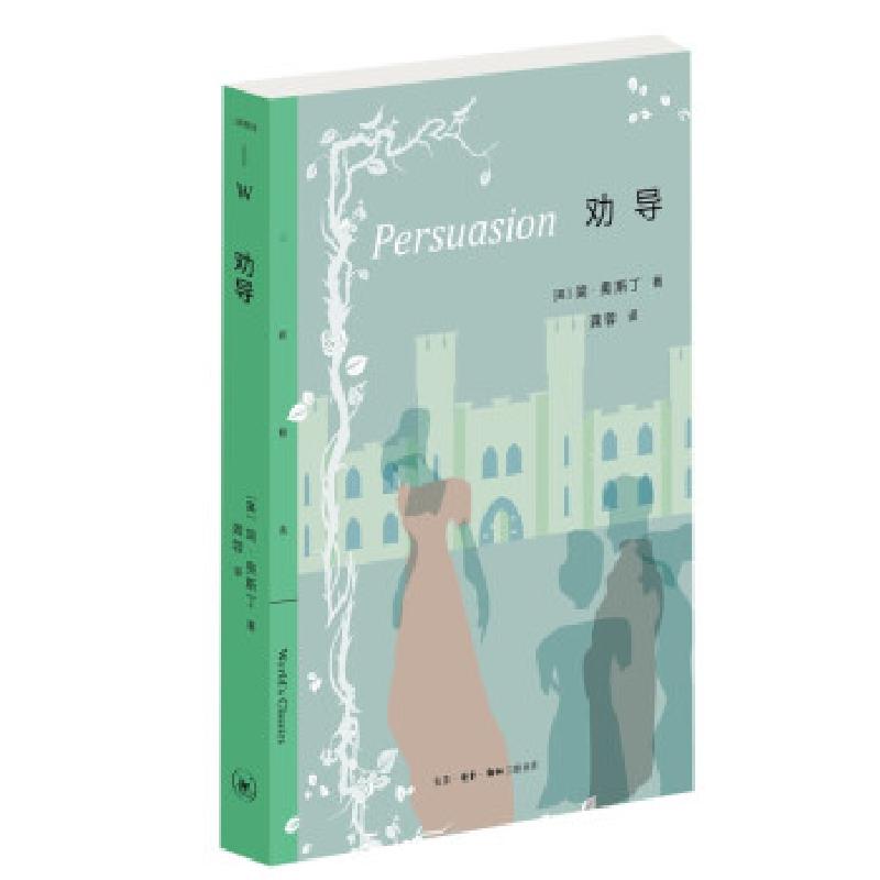 正版新书】劝导/三联精选【英】简·奥斯丁 著9787108071590