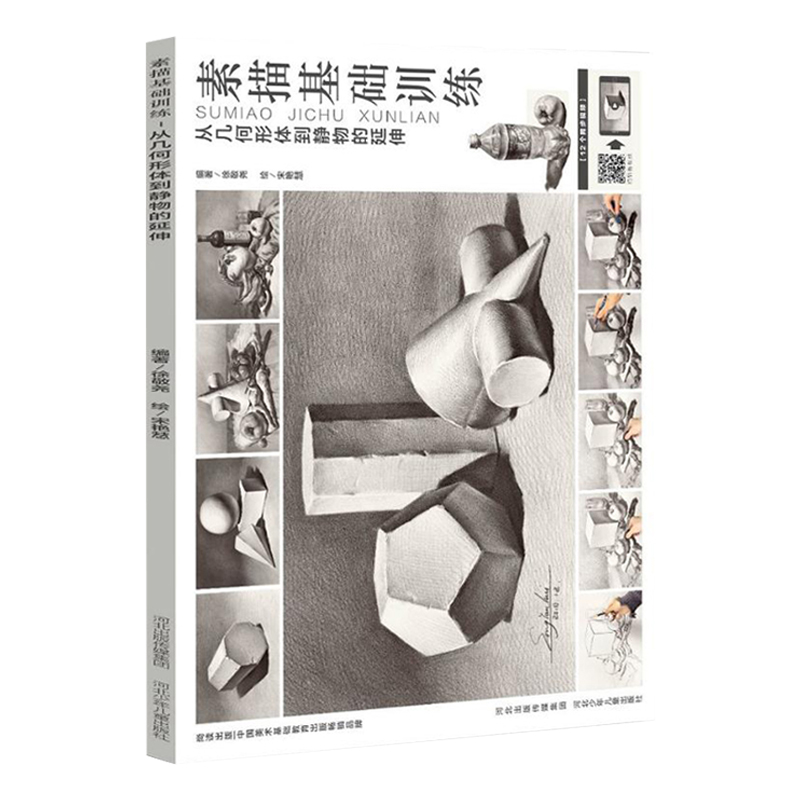 [醉染正版]素描基础训练从几何形体到静物的延伸宋艳慧尚读出版零基础素描几何形体从入门到精通石膏几何体素描教程静物素描绘画高清大图