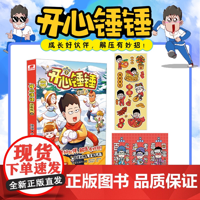 开心锤锤 动画版9 随书锤锤新年贴纸 锤锤创意解压签 超20家平台最受小读者欢迎的爆笑IP 开心锤锤 一比一分镜截帧高清大图