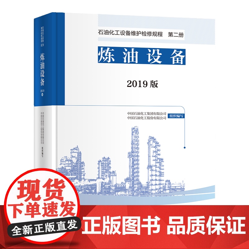 石油化工设备维护检修规程2019 第一二三四五六七八九十册 通用设备 电气 仪表 炼油 化工 环保 空分 热电联产 碳一高清大图
