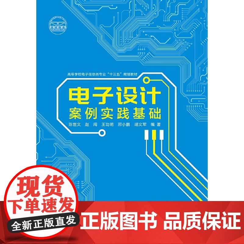 电子设计案例实践基础高清大图
