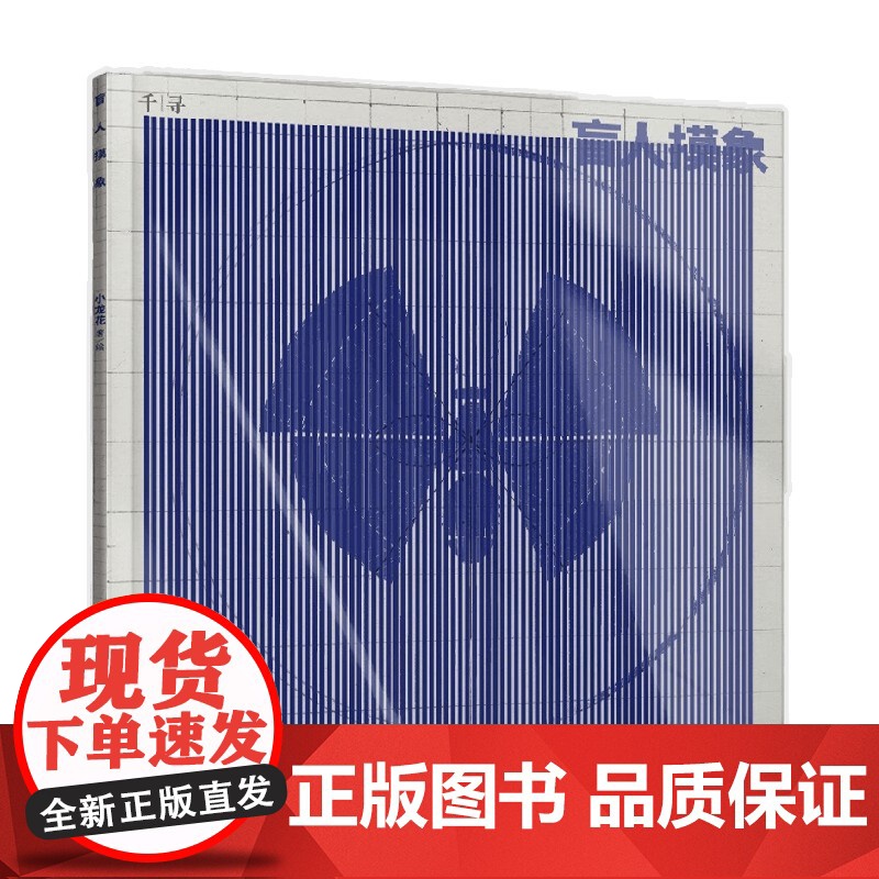 千寻艺术 盲人摸象 7-10岁 小龙花 著 天马行空般想象力绽放 动漫卡通