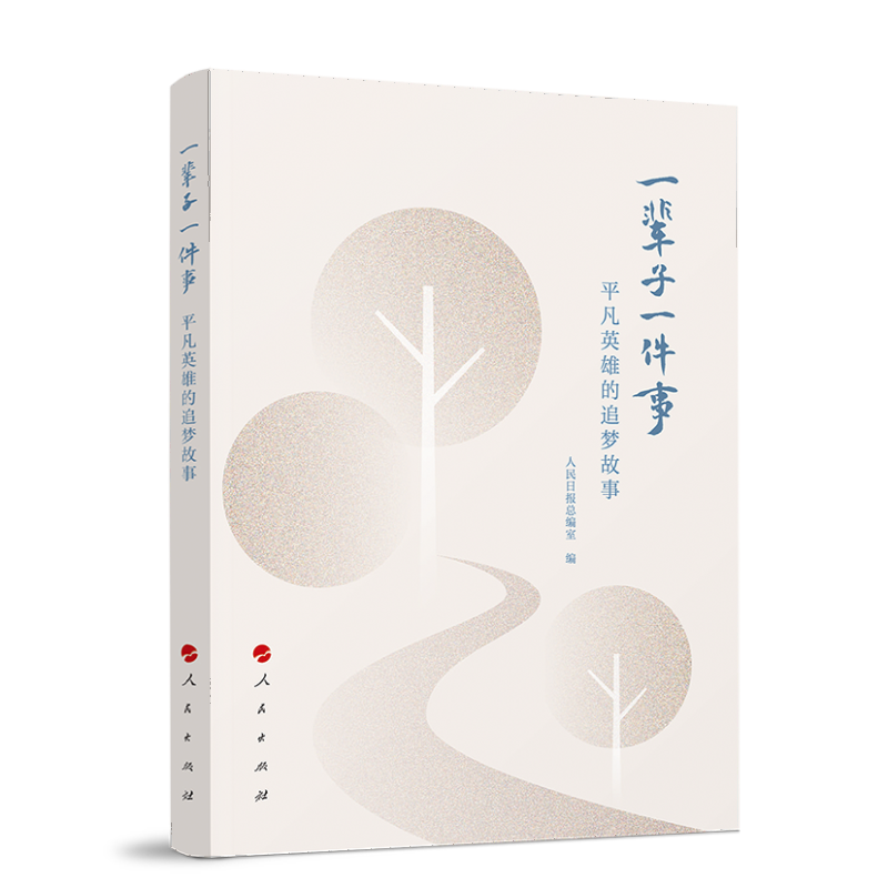 正版新书]一辈子一件事——平凡英雄的追梦故事人民日报社总编室高清大图