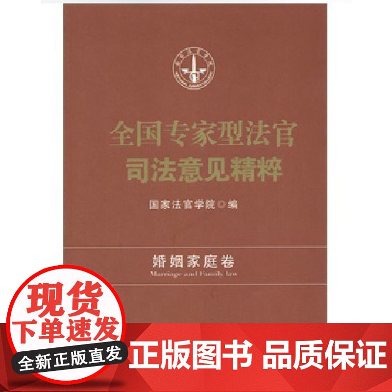 正版 全国专家型法官司法意见精粹.婚姻家庭卷 国家法官学院 编 中国法制出版社 离婚案件非婚同居涉诉离婚无形财产分割高清大图