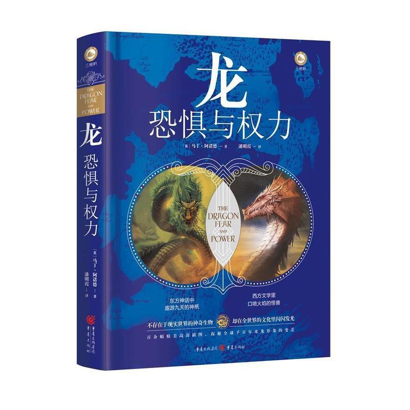 [醉染正版]龙(恐惧与权力)(精)书马丁·阿诺德龙文化研究世界普通大众哲学宗教书籍高清大图