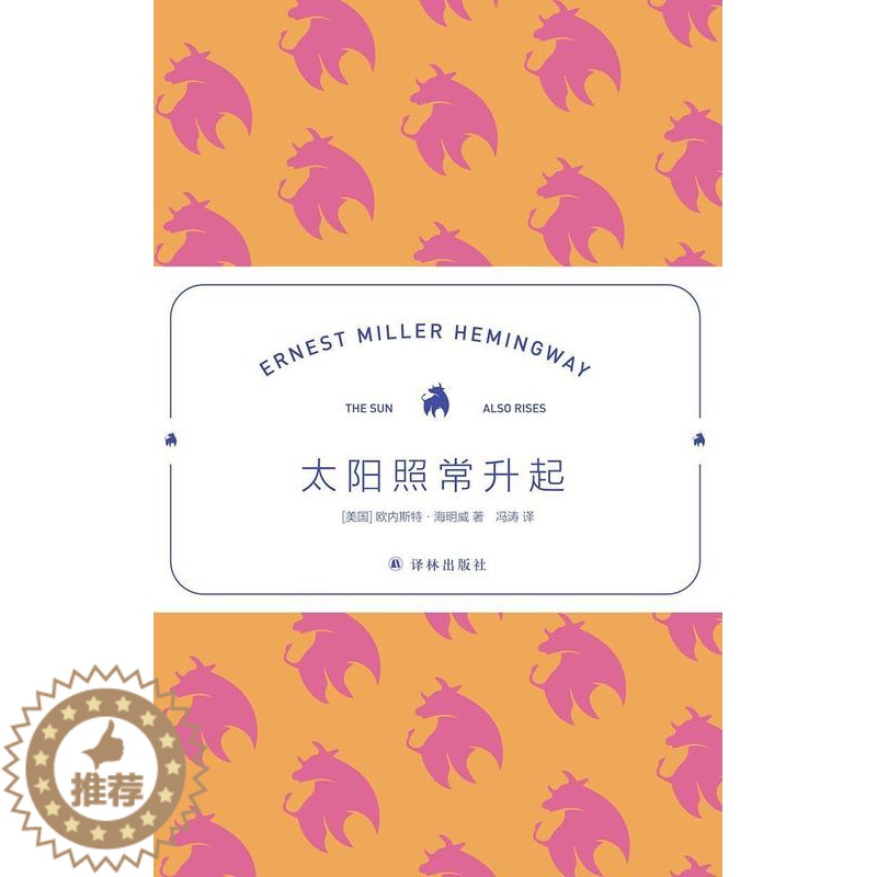 [醉染正版]太阳照常升起欧内斯特·海明威文学爱好者长篇小说美国现代小说书籍高清大图