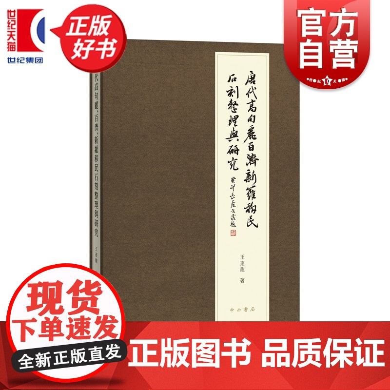 唐代高句丽百济新罗移民石刻整理与研究 王连龙著文物考古碑刻古代史中西书局海东三国入唐移民石刻全面整理与研究高清大图